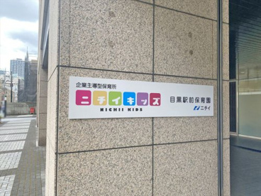 ニチイキッズ目黒駅前保育園の画像1