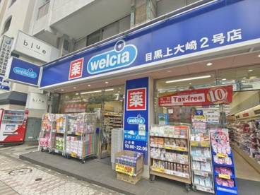 ウエルシア目黒上大崎2号店の画像1