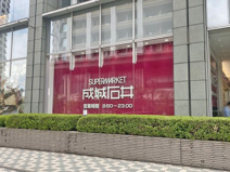 スーパー 成城石井 アトレ目黒2店