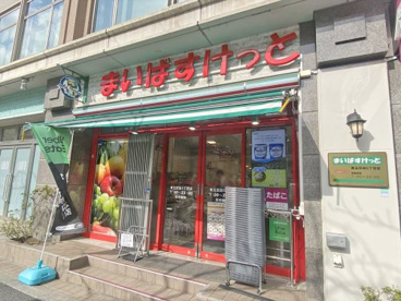 まいばすけっと東五反田5丁目店の画像1