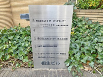 保育園 大空と大地のなーさりぃ東五反田園