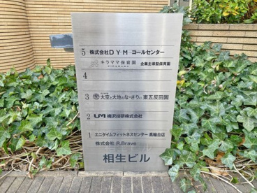 大空と大地のなーさりぃ東五反田園の画像1