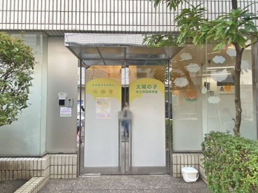 太陽の子 東五反田保育園の画像1