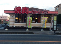 安楽亭狭山笹井店