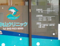 中山クリニック