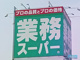 業務スーパー南高江店の画像