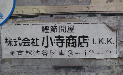 株式会社小寺商店の画像1