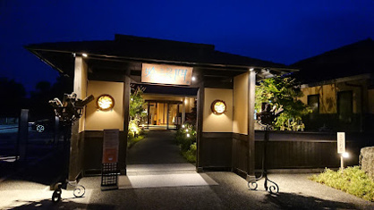天然湧湯　吟湯　湯治聚楽の画像1