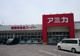 業務用食品スーパー アミカ 岡崎店の画像