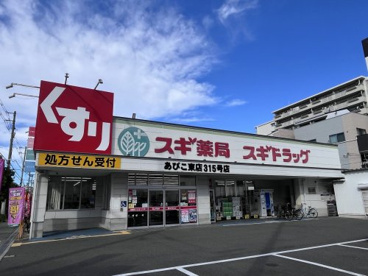 スギドラッグ あびこ東号315店の画像1