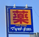 ドラッグストアマツモトキヨシ 戸田本町店の画像1