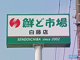 鮮ど市場　白藤店の画像