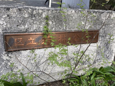 若林公園の画像1