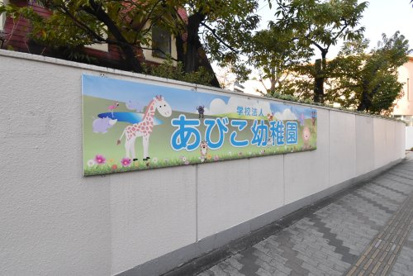 あびこ幼稚園の画像1