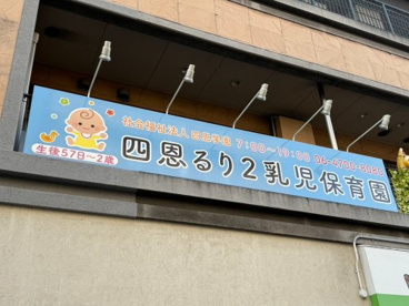 四恩るり2乳児保育園の画像1