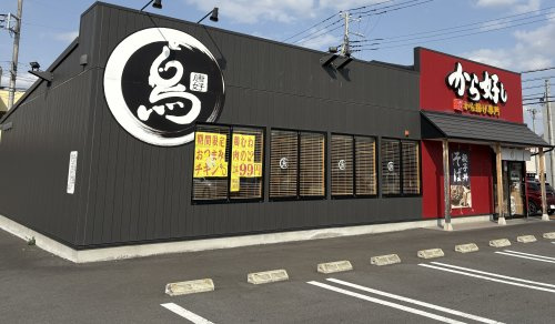 から好し　西橋本店
