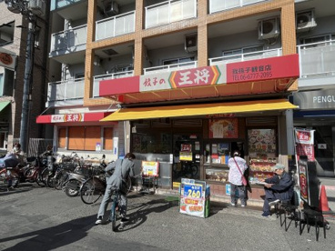 餃子の王将　我孫子観音店の画像1