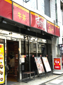 すき家 八丁堀四丁目店の画像1