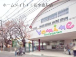 こみね幼稚園の画像1