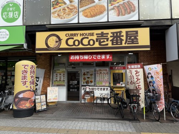 CoCo壱番屋　住吉区我孫子店の画像1
