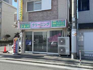 フタバ　クリーニングの画像1