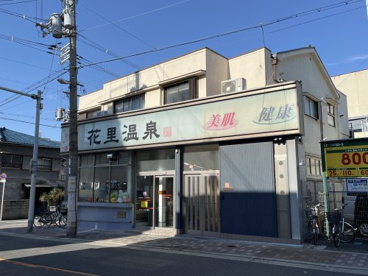 花里温泉の画像1