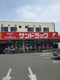 サンドラッグ 下石原店の画像