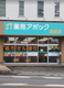 薬局アポック高萩店の画像