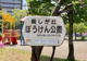 美しが丘ぼうけん公園の画像