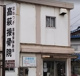 高萩接骨院の画像