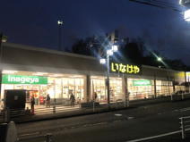 いなげや 川崎生田店