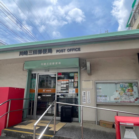 川崎三田郵便局の画像1