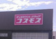 ドラッグストアコスモス 日高旭ケ丘店の画像