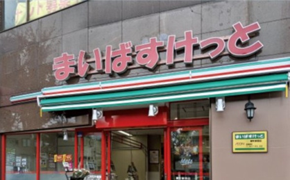 まいばすけっと 鷺ノ宮駅南店の画像1
