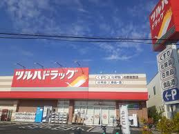 ツルハドラッグ 中野若宮店の画像1
