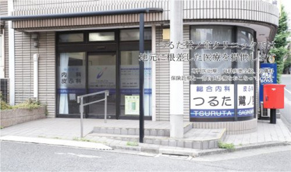 つるた鷺ノ宮クリニックの画像1
