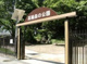 高輪森の公園の画像