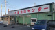 全日食チェーン 大富生活センターの画像