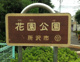 花園公園の画像