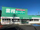 業務スーパー 島田店の画像