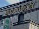 島内科医院の画像