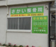 さかい整骨院の画像