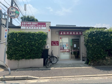 阪神調剤薬局 魚崎南町店の画像1