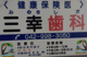 三幸歯科医院の画像
