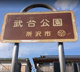 武台公園の画像