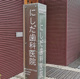 にしだ歯科医院の画像