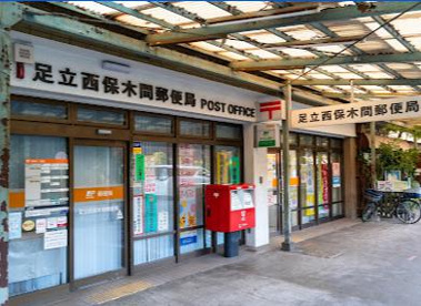 足立西保木間郵便局の画像1