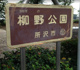 柳野公園の画像