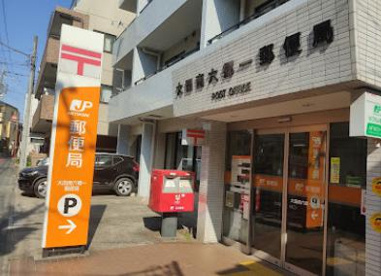 大田南六郷一郵便局の画像1