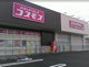 ディスカウントドラッグコスモスおもちゃのまち店の画像